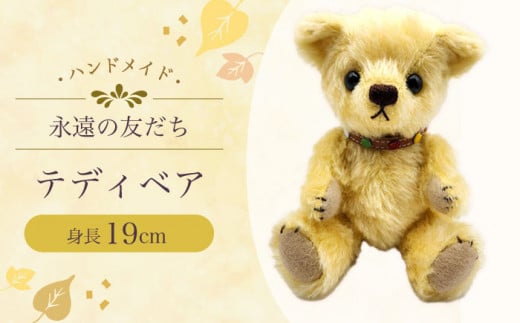 テディベア51S 身長19cm / てでぃべあ ぬいぐるみ くま クマ プレゼント ベア ベアー 人形 トイ おもちゃ / 大村市 / テディベア工房ゆうべあーず [ACYD004]