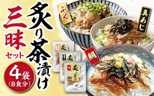 炙り茶漬け3種セット（鯛・ふぐ・あじ）8食分  / 炙り あぶり 茶漬け お茶漬け 鯛茶漬け 鯛 たい タイ 河豚 ふぐ フグ 鯵 あじ アジ 冷凍 / 大村市 / 株式会社ナガスイ[ACYQ011]