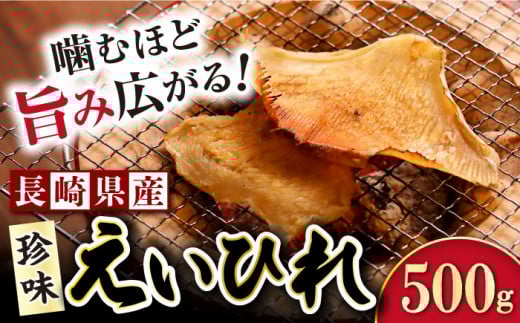 長崎県産えいひれ  500g / えいひれ エイヒレ 国産 おつまみ / 大村市 / 株式会社ナガスイ[ACYQ014]