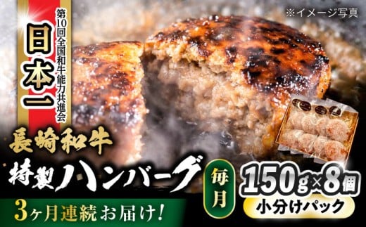 【3回定期便】 長崎和牛入りハンバーグ 約150g×8個 総計 約3.6kg / 長崎和牛 ハンバーグ 冷凍 小分け / 大村市 / かとりストアー[ACAN075]