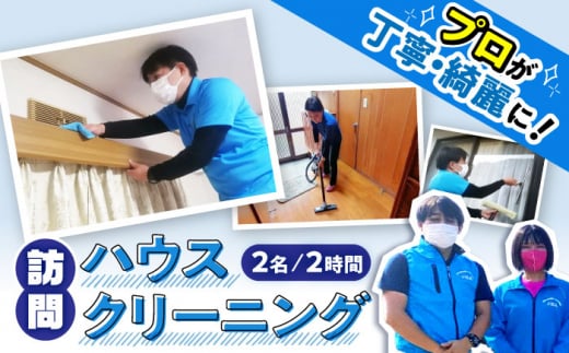【大村市内サービス限定】訪問ハウスクリーニングサービス (家事代行、ご用聞き：2名で2時間） / 洗浄 掃除 清掃 楽ちん / 大村市 / 大村市 すまいるプロ[ACBB003]