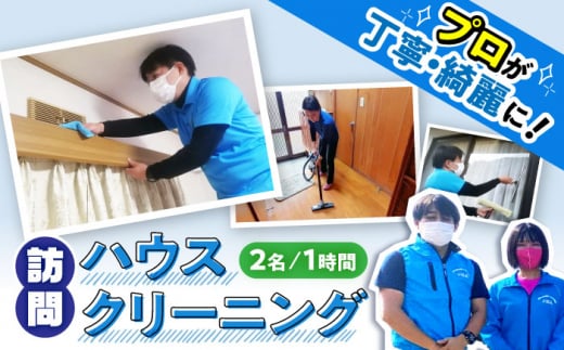 【大村市内サービス限定】訪問ハウスクリーニングサービス (家事代行、ご用聞き：2名で1時間） / 洗浄 掃除 清掃 楽ちん / 大村市 / すまいるプロ[ACBB004]