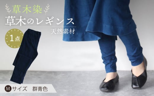 草木のレギンス 群青色 Mサイズ  / コットン スパッツ オーガニック ファッション ギフト 贈答 プレゼント / 大村市 / いすといすと〜天然染料染物店〜ISTIST[ACZW010]