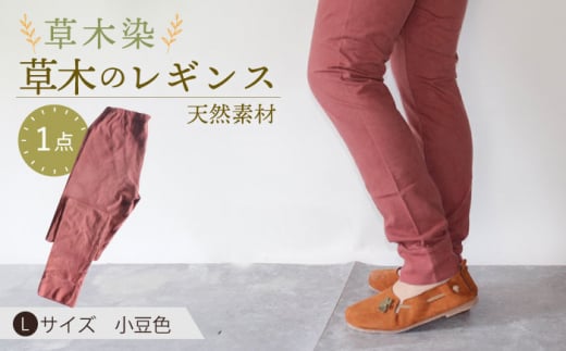 草木のレギンス 小豆色 Lサイズ / コットン スパッツ オーガニック ファッション ギフト 贈答 プレゼント / 大村市 / いすといすと〜天然染料染物店〜ISTIST[ACZW011]