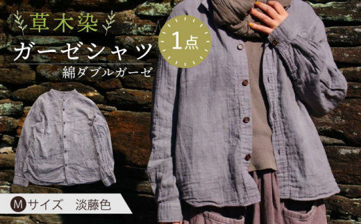 草木染 gauze shirt 淡藤色（あわふじいろ）Mサイズ ガーゼシャツ / シャツ 大人 洋服 ファッション ギフト 贈答 プレゼント / 大村市 / いすといすと〜天然染料染物店〜ISTIST[ACZW023]