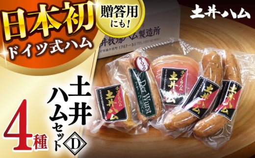 【お歳暮対象】土井ハムセットD 4種入り 生ハム ベーコン 大村市 土井ハム [ACYV004]