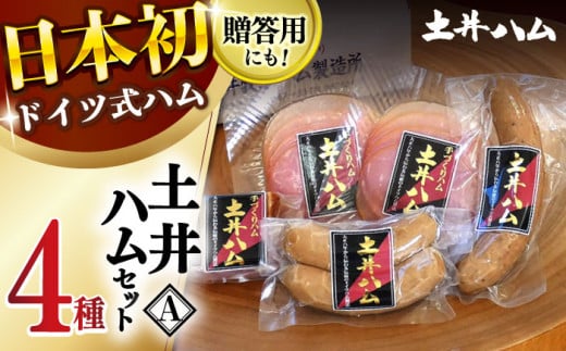 【お歳暮対象】土井ハムセットA 4種入り ドイツ ハム ベーコン 大村市 土井ハム [ACYV002]