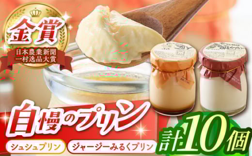 シュシュプリンとジャージーみるくプリンセット 10個入 / プリン ぷりん スイーツ ミルク みるく  / 大村市 / おおむら夢ファームシュシュ[ACAA116]