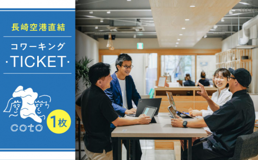 長崎空港直結のコワーキングスペース利用券 1枚 / コワーキングスペース 利用券 チケット / 大村市 / 株式会社大村湾商事 [ACBG001]