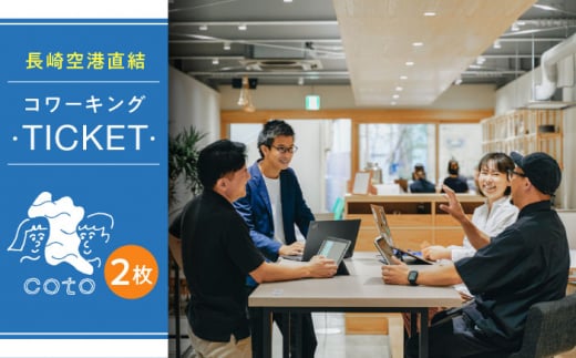 長崎空港直結のコワーキングスペース利用券 2枚 / コワーキングスペース 利用券 チケット / 大村市 / 株式会社大村湾商事 [ACBG002]