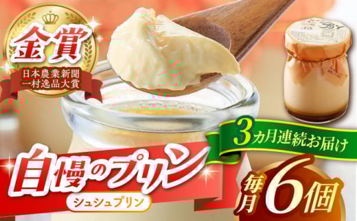 【3回定期便】シュシュプリン 6個/月（計18個）/ プリン スイーツ ミルク ジャージ―牛乳 / 大村市 / おおむら夢ファームシュシュ [ACAA300]