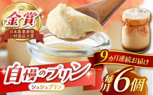 【9回定期便】シュシュプリン 6個/月（計54個）/ プリン スイーツ ミルク ジャージ―牛乳 / 大村市 / おおむら夢ファームシュシュ [ACAA302]