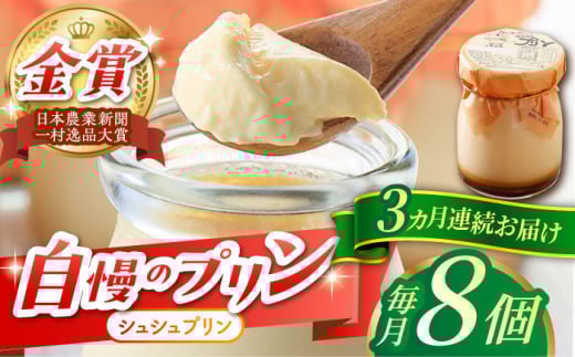 【3回定期便】シュシュプリン 8個/月（計24個）/ プリン スイーツ ミルク ジャージ―牛乳 / 大村市 / おおむら夢ファームシュシュ [ACAA304]