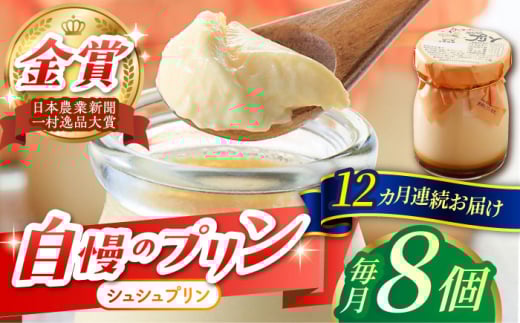 【12回定期便】シュシュプリン 8個/月（計96個）/ プリン スイーツ ミルク ジャージ―牛乳 / 大村市 / おおむら夢ファームシュシュ [ACAA307]