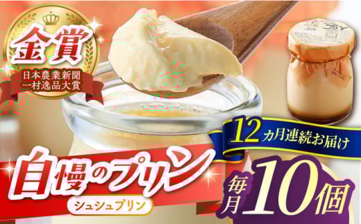 【12回定期便】シュシュプリン 10個/月（計120個）/ プリン スイーツ ミルク ジャージ―牛乳 / 大村市 / おおむら夢ファームシュシュ [ACAA311]