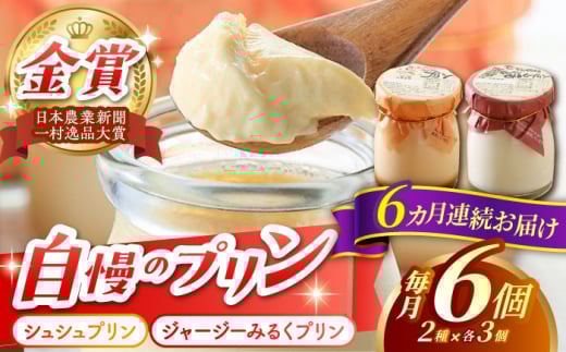 【6回定期便】シュシュプリンとジャージーみるくプリンセット 6個/月（計36個）/ プリン スイーツ ミルク ジャージ―牛乳 /  大村市 / おおむら夢ファームシュシュ [ACAA313]