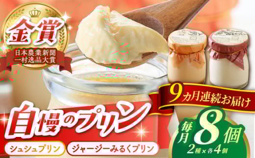 【9回定期便】シュシュプリンとジャージーみるくプリンセット 8個/月（計72個）/ プリン スイーツ ミルク ジャージ―牛乳 /  大村市 / おおむら夢ファームシュシュ [ACAA318]