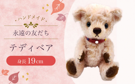 テディベア53S 大村市 テディベア工房ゆうべあーず [ACYD006]