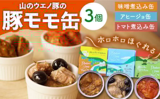 豚モモのおつまみ 缶詰 3缶セット 計330g / アヒージョ トマト煮込み 味噌煮込み 国産豚 長期保存 キャンプ アウトドア / 大村市 / 株式会社上野養豚 [ACBH001]