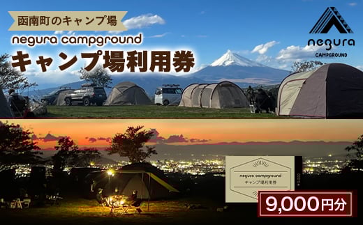 negura campground キャンプ場利用券＜9,000円分＞【1576763】