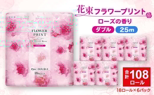 花束フラワープリントローズの香り 18ロール(25m)ダブルケース6パック入り_トイレットペーパー ダブル フラワープリント ローズ 香り付き 消臭機能 再生紙 古紙100% 消耗品 日用品 生活用品 ストック 備蓄 防災 静岡県 送料無料【1602756】