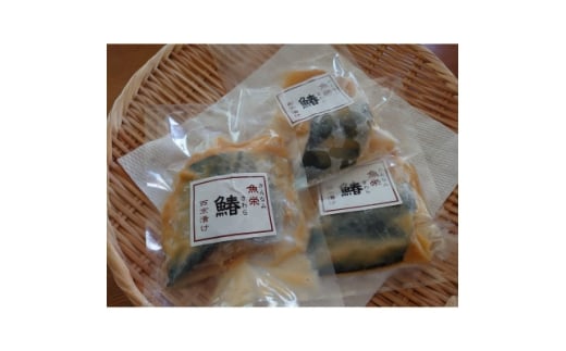 鰆の西京漬け6切れセット【1659358】