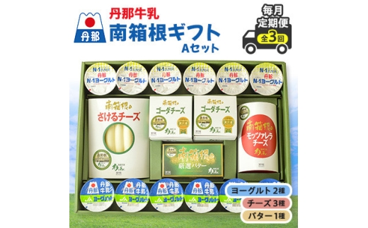 <毎月定期便>丹那牛乳 南箱根ギフト Aセット全3回【4074456】