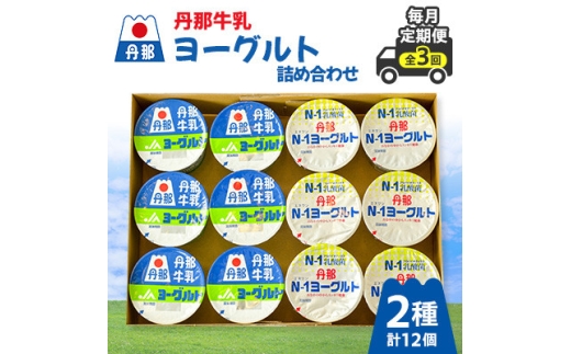 <毎月定期便>丹那牛乳ヨーグルト詰め合わせ全3回【4074459】