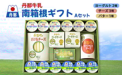 丹那牛乳 南箱根ギフト Aセット【1036170】