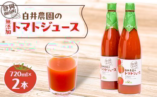 白井農園のトマトジュース大瓶(720ml)2本入り【1036173】