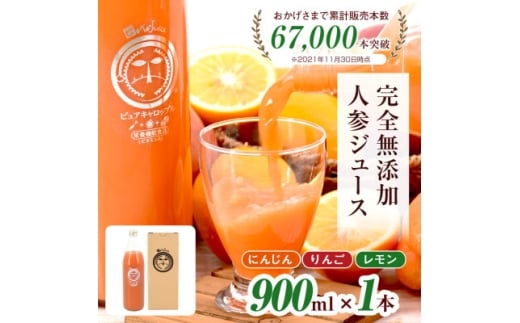 無添加ストレートにんじんジュース900ml×1本　国産りんご・国産レモンを使用した野菜ジュース_ 人参ジュース ニンジンジュース ジュース 飲料 野菜ジュース 100% ストレート 国産 無添加 飲み物 常温 りんご レモン 果物 【1119497】