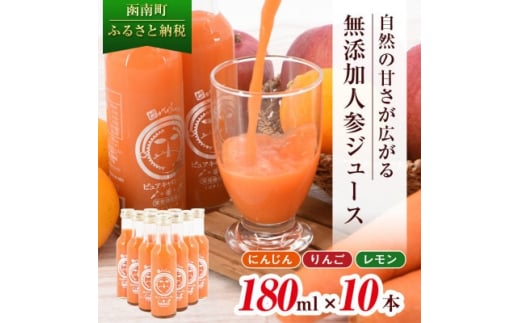 ピカイチ野菜くんの無添加ストレート人参ジュース180ml×10本 国産原料100%ストレートジュース_ 人参ジュース ニンジンジュース ジュース 飲料 野菜ジュース 100% ストレート 国産 無添加 飲み物 常温 りんご レモン 果物 【1119498】