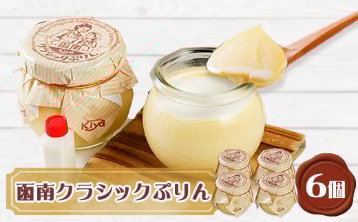 函南クラシックぷりん(函南ブランド)ご当地グルメ6個セット【1036194】