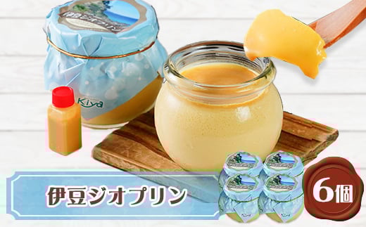 伊豆ジオプリン6個セット【1036195】