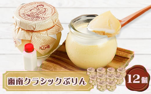 函南クラシックぷりん(函南ブランド)ご当地グルメ12個セット【1036212】