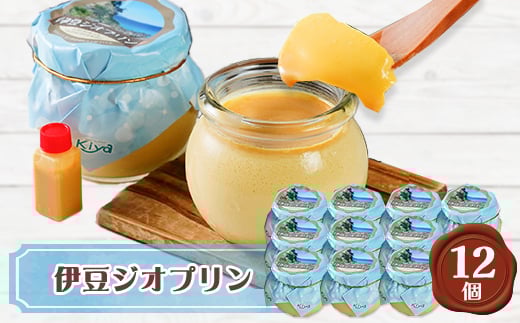 伊豆ジオプリン12個セット【1036213】