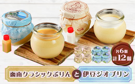 函南クラシックぷりんと伊豆ジオプリンの12個セット【1036214】