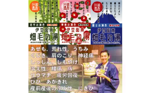 ＜薬用入浴剤＞伊豆函南畑毛の湯:畑毛温泉の成分そのままの「温泉の素」10回分×3種類を1袋ずつ【1269295】