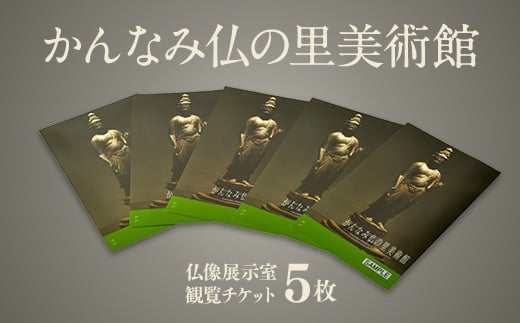 かんなみ仏の里美術館　Aセット【1394713】
