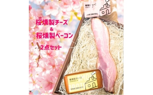 桜燻製チーズと桜燻製ベーコン2点セット【1445850】
