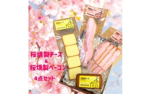 桜燻製チーズと桜燻製ベーコン4点セット【1445855】