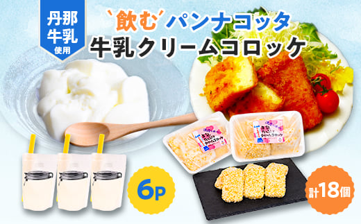 道の駅「飲むパンナコッタ・牛乳クリームコロッケ」【1446469】