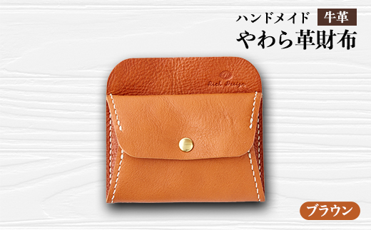 ＜ハンドメイド＞やわら革財布(ブラウン)【1474534】