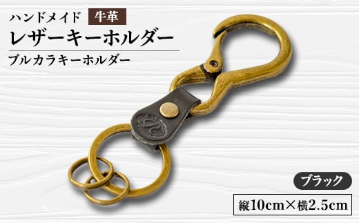 ＜ハンドメイド＞レザーキーホルダー　プルカラキーホルダー(ブラック)【1474542】