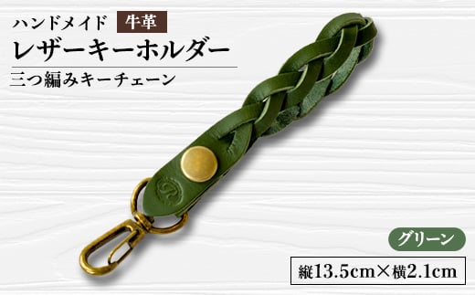 ＜ハンドメイド＞レザーキーホルダー　　　三つ編みキーチェーン(グリーン)【1474545】