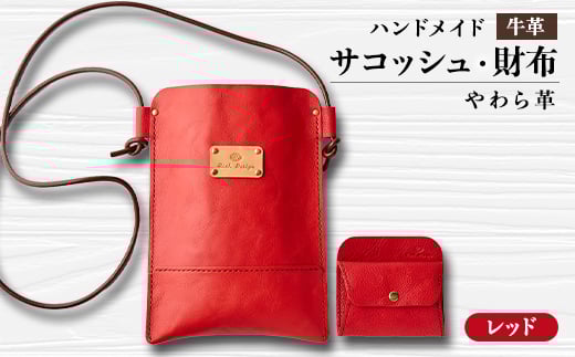 ＜ハンドメイド＞やわら革サコッシュ+やわら革財布　セット (レッド×レッド)【1474548】