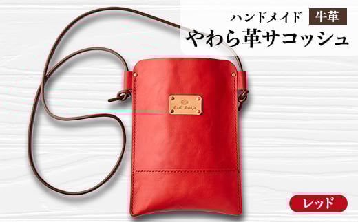＜ハンドメイド＞やわら革サコッシュ(レッド)【1474553】