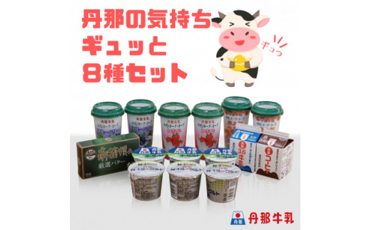 丹那牛乳 丹那の気持ちギュッと8種セット【1477692】