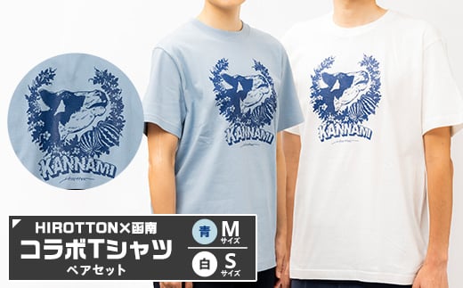 「HIROTTON×函南コラボTシャツ＜ペア＞」(白・Sサイズ:青・Mサイズ 各1枚)【1478717】