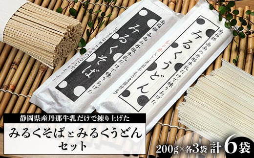 みるくそばとみるくうどんのセット 200g×各3袋【1465161】